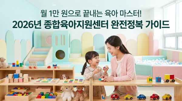 종합육아지원센터 활용