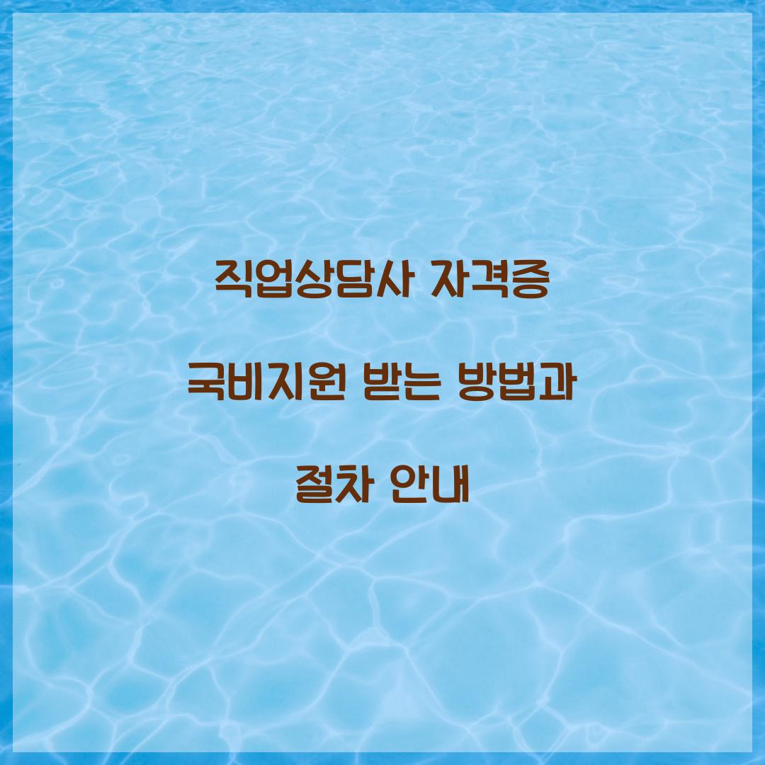직업상담사 자격증 국비지원