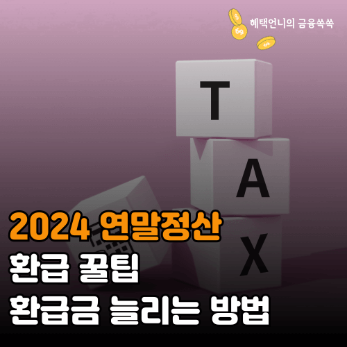 2024 연말정산 환급 꿀팁 ❘ 환급금 늘리는 방법