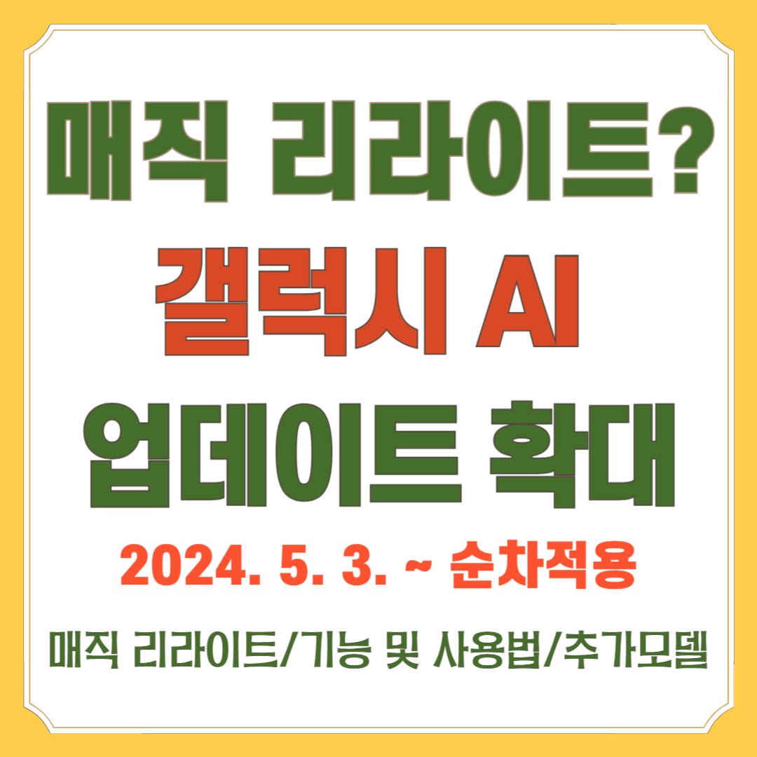 갤럭시 AI 매직 리라이트 안내 포스터