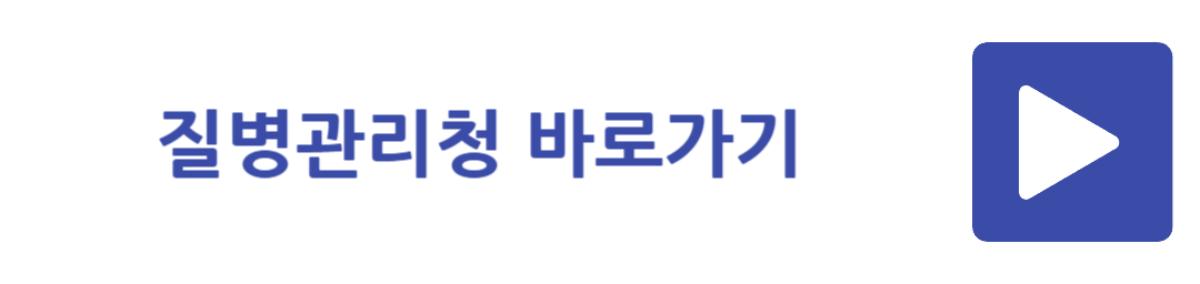 질병관리청 바로가기