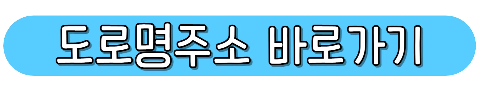 도로명주소-바로가기