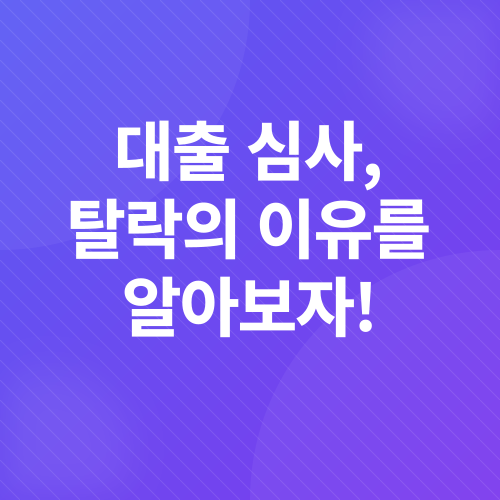 대출 심사 탈락 이유_1