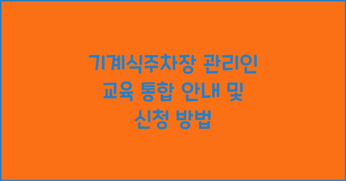기계식주차장 관리인 교육