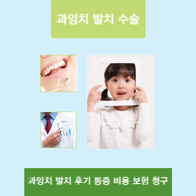 과잉치-발치-후기