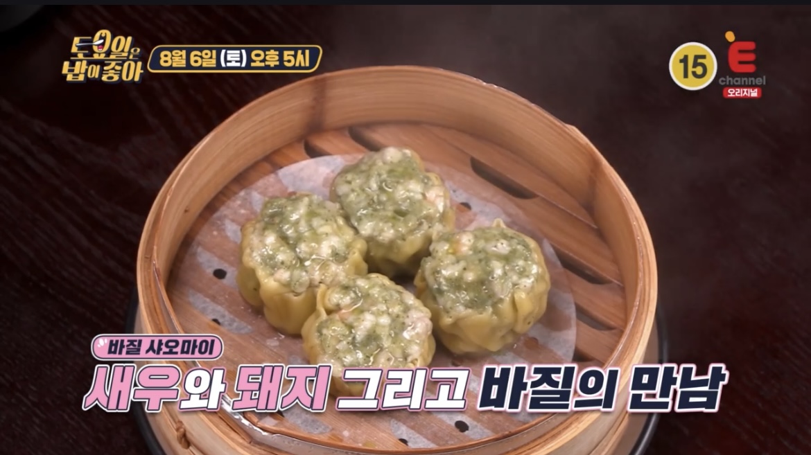 토요일은밥이좋아바질샤오마이