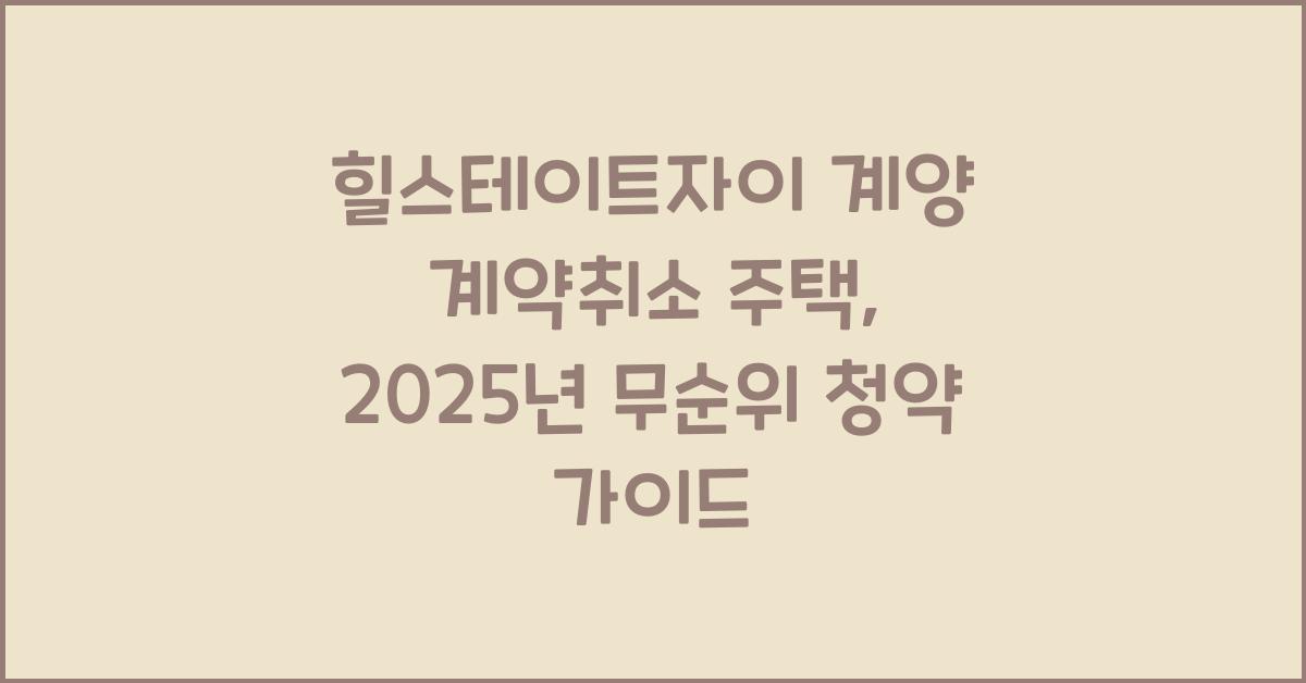 힐스테이트자이 계양 계약취소 주택
