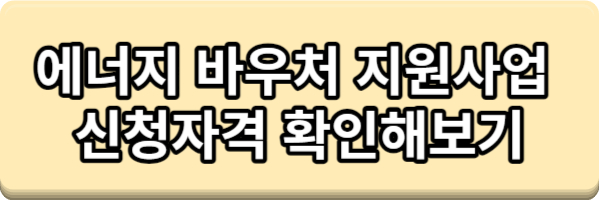 에너지 바우처 지원사업