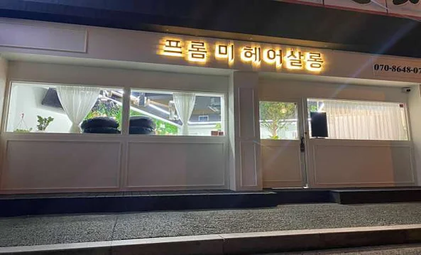 프롬미헤어살롱