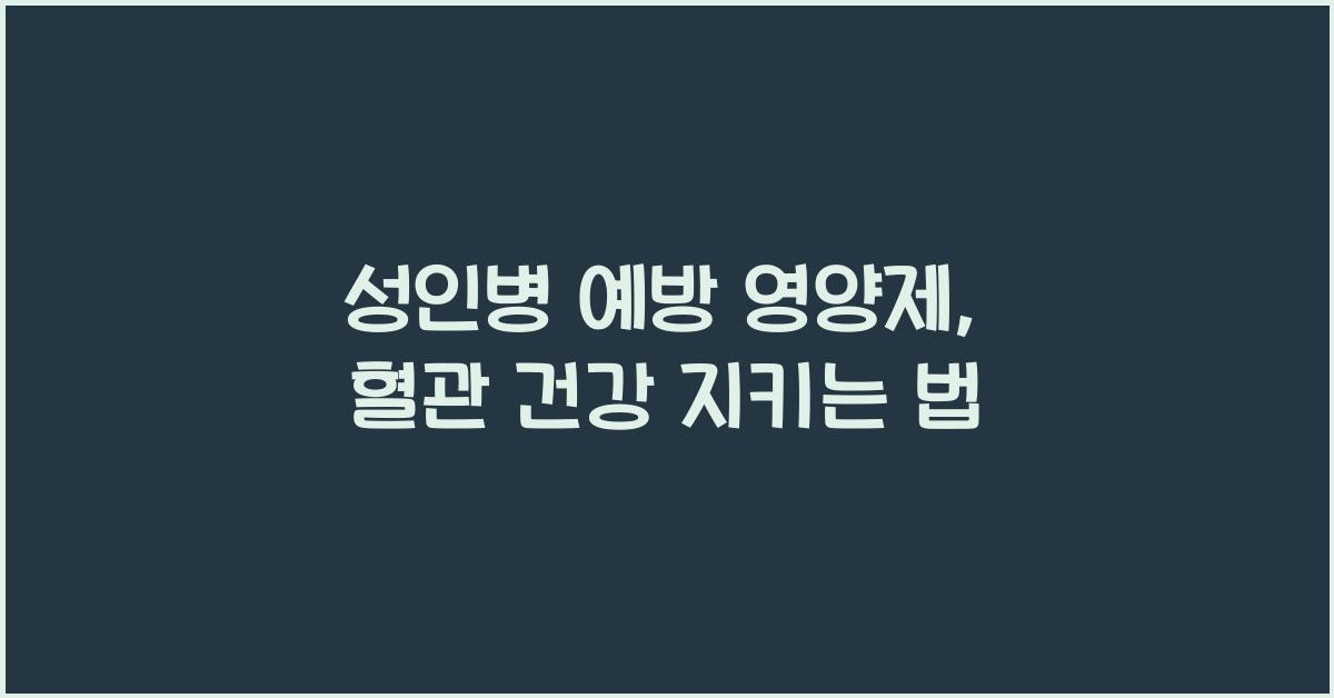 성인병 예방 영양제  