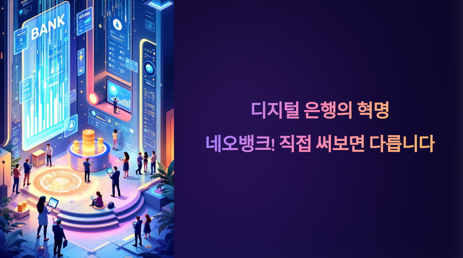 디지털은행-네오뱅크-관련사진1