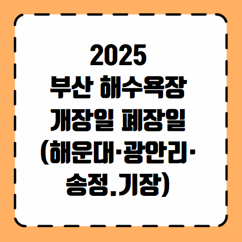 2025 부산 해수욕장 개장일 폐장일