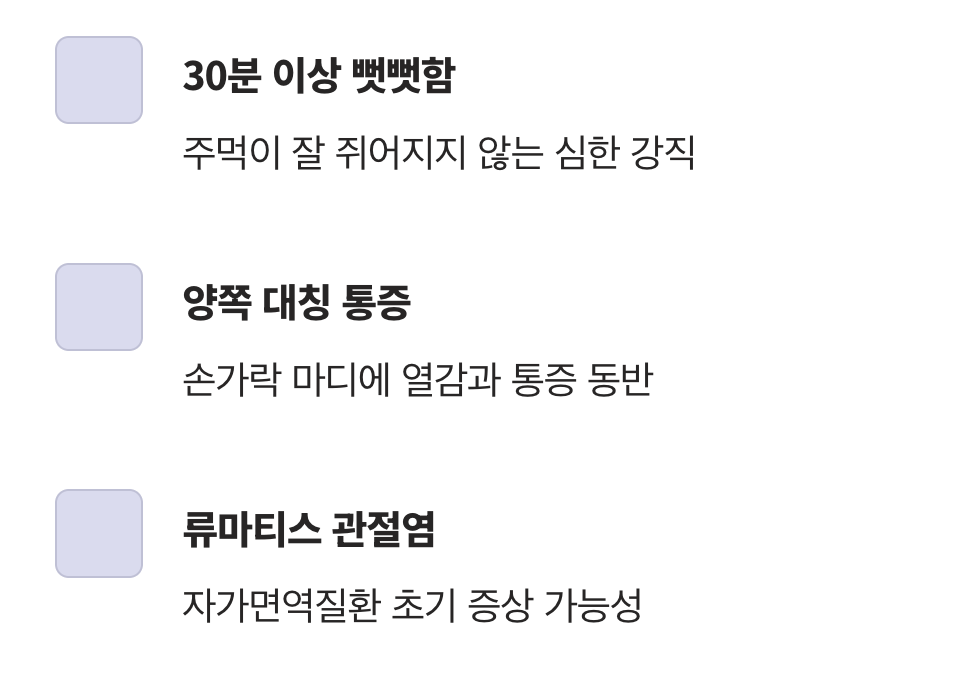 놓치면 안 될 위험 신호, '아침 강직'