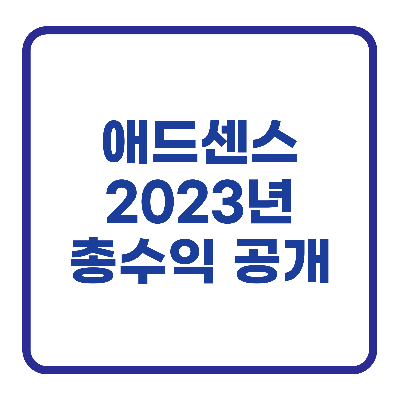 2023년 애드센스 총 수익