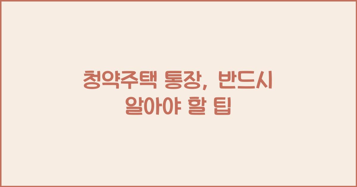 청약주택 통장