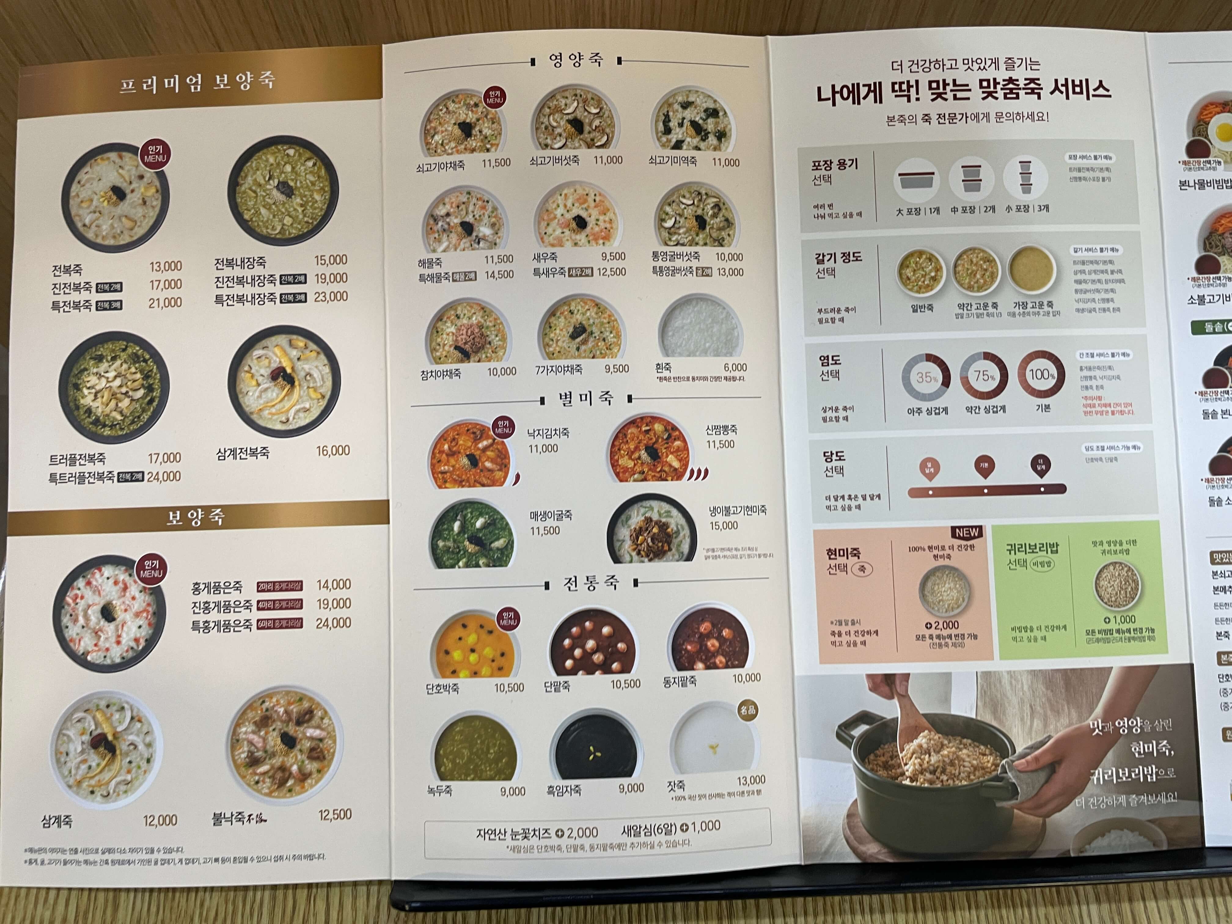 본죽-메뉴판