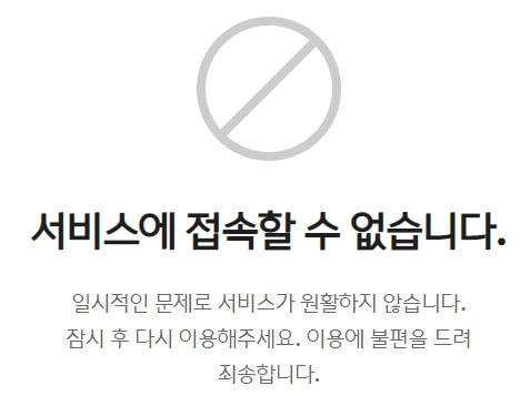 유퀴즈-홈페이지-접속-불가-안내