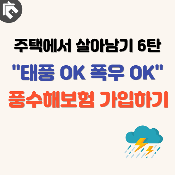 풍수해보험-가입하기-썸네일