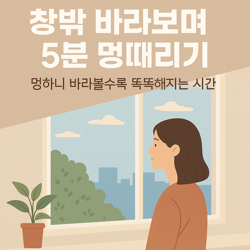 창밖 바라보며 5분 멍때리기