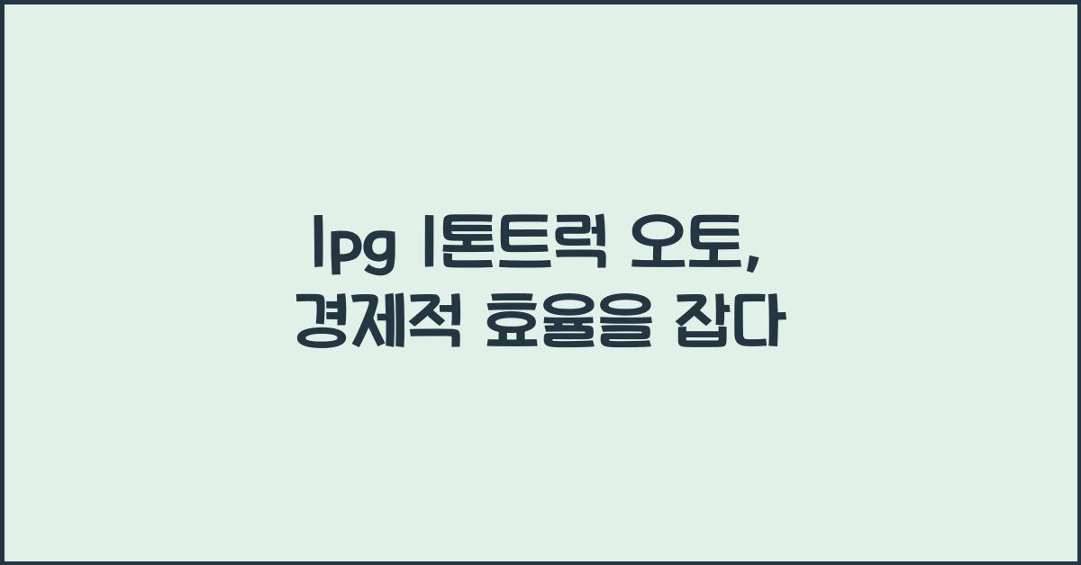 lpg 1톤트럭 오토
