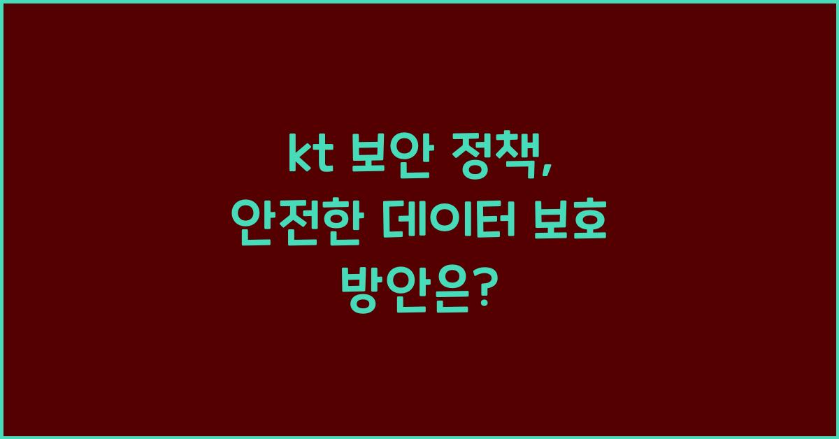 kt 보안 정책