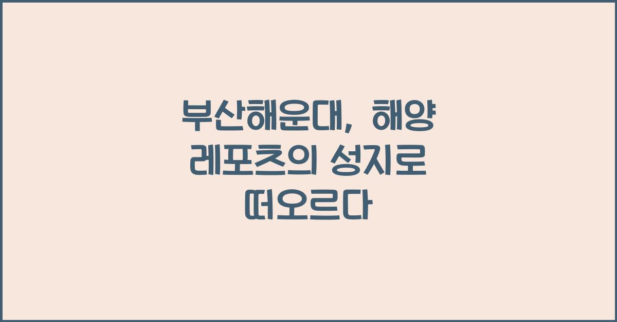부산해운대