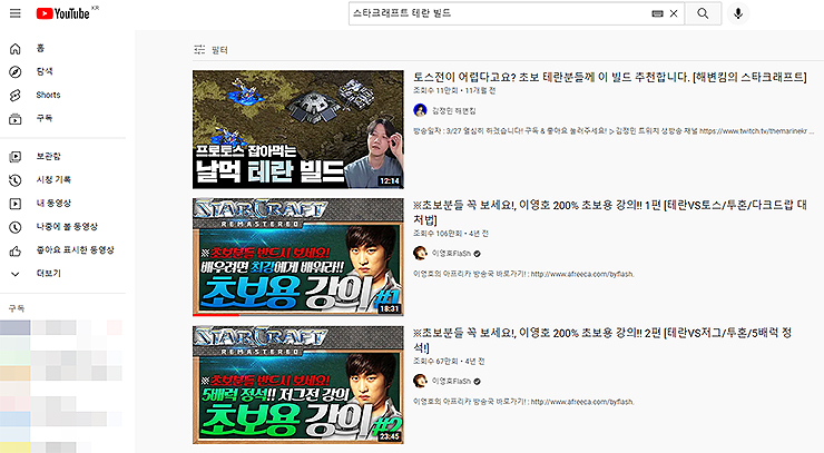 유튜브-테란-빌드-검색-화면