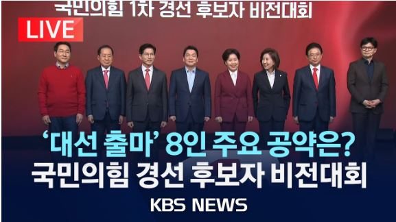 국민의힘 1차 경선 후보자 비전대회