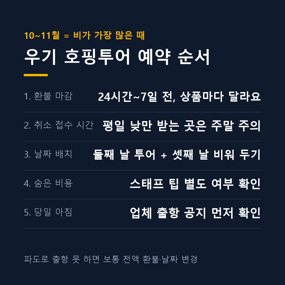 나트랑 호핑투어 비교 우기 예약 순서 카드