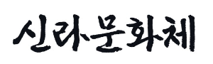 캘리그라피 신라문화체