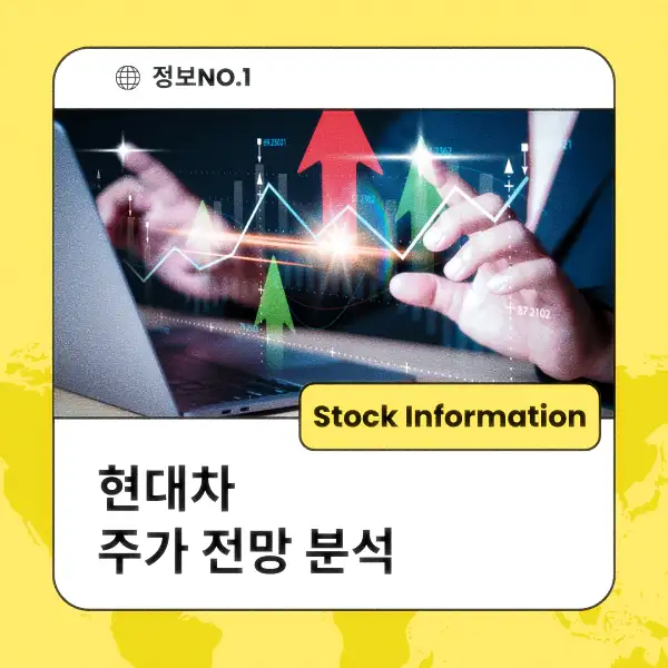 현대차 주가 전망 및 분석