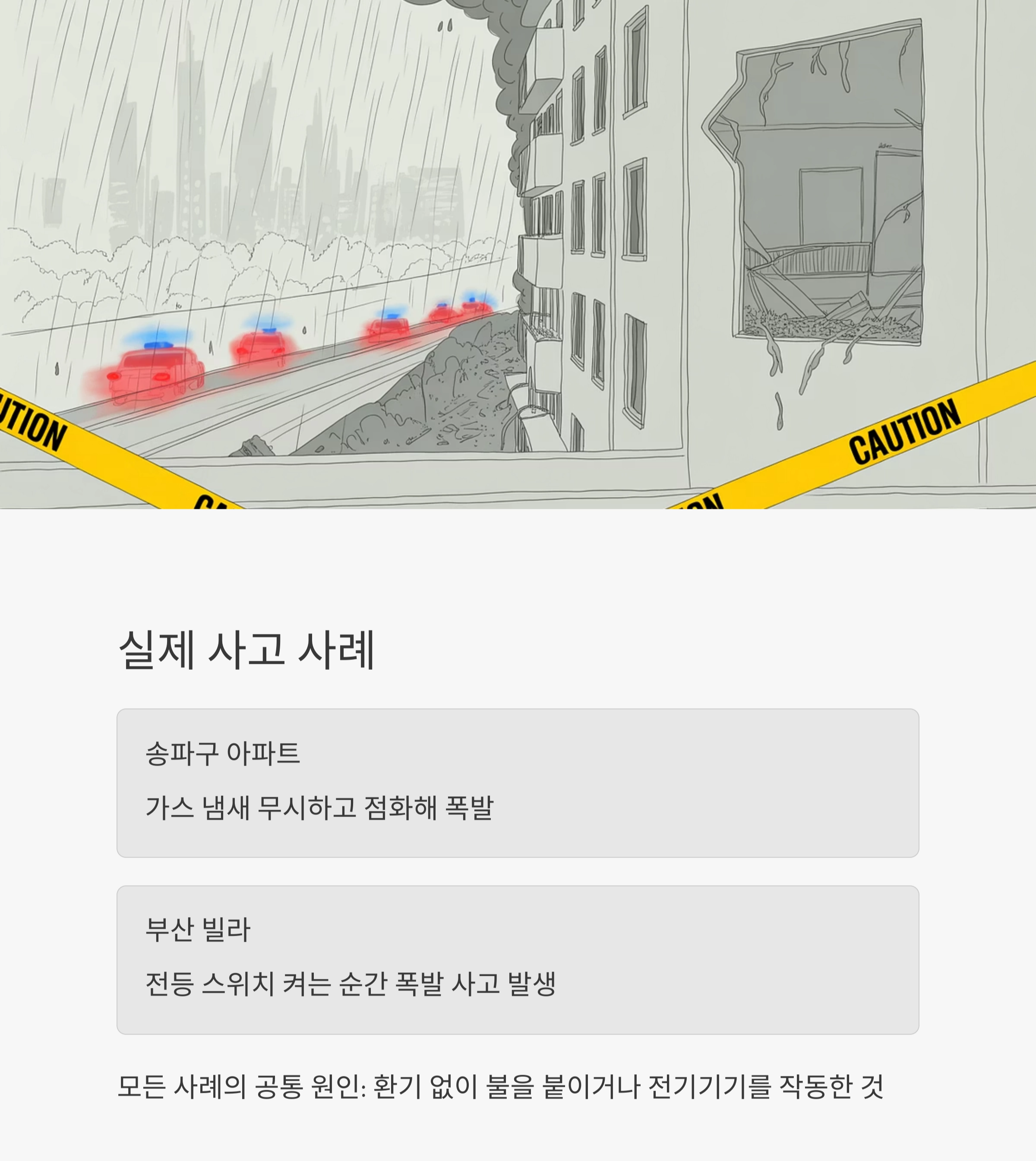 가스냄새가 날 때는 절대 불을 켜지 마세요! 생명을 지키는 안전 수칙