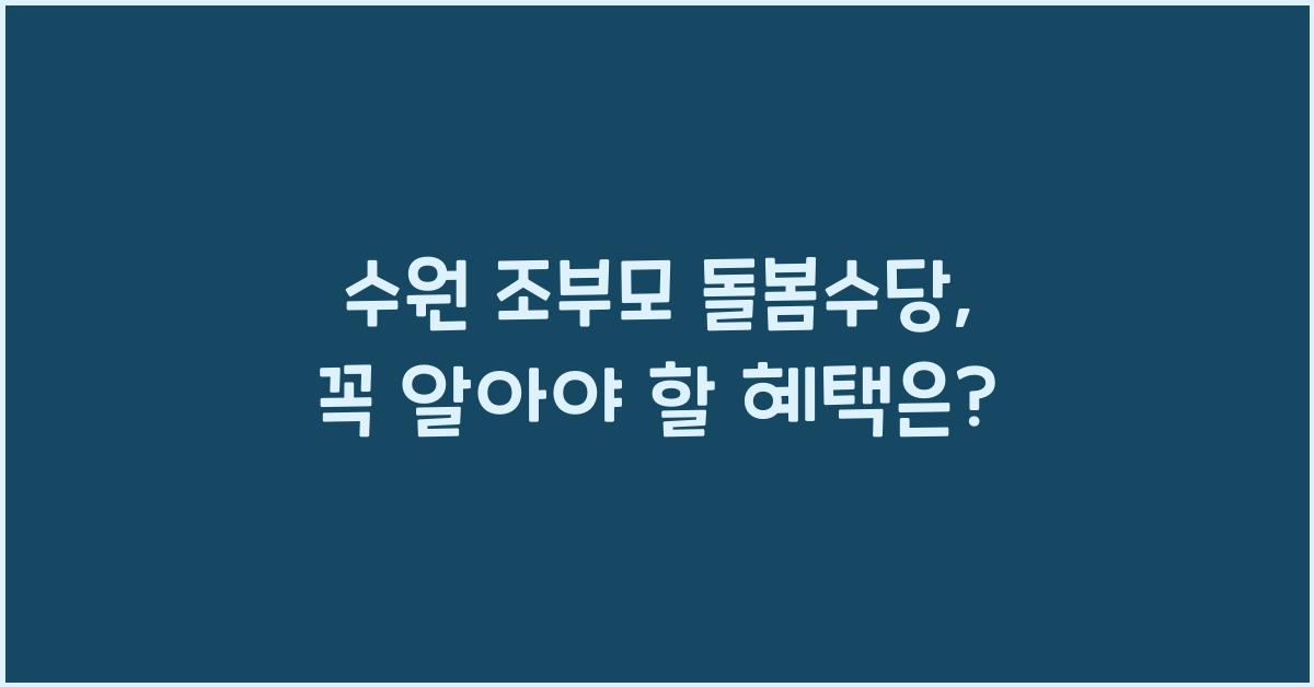 수원 조부모 돌봄수당