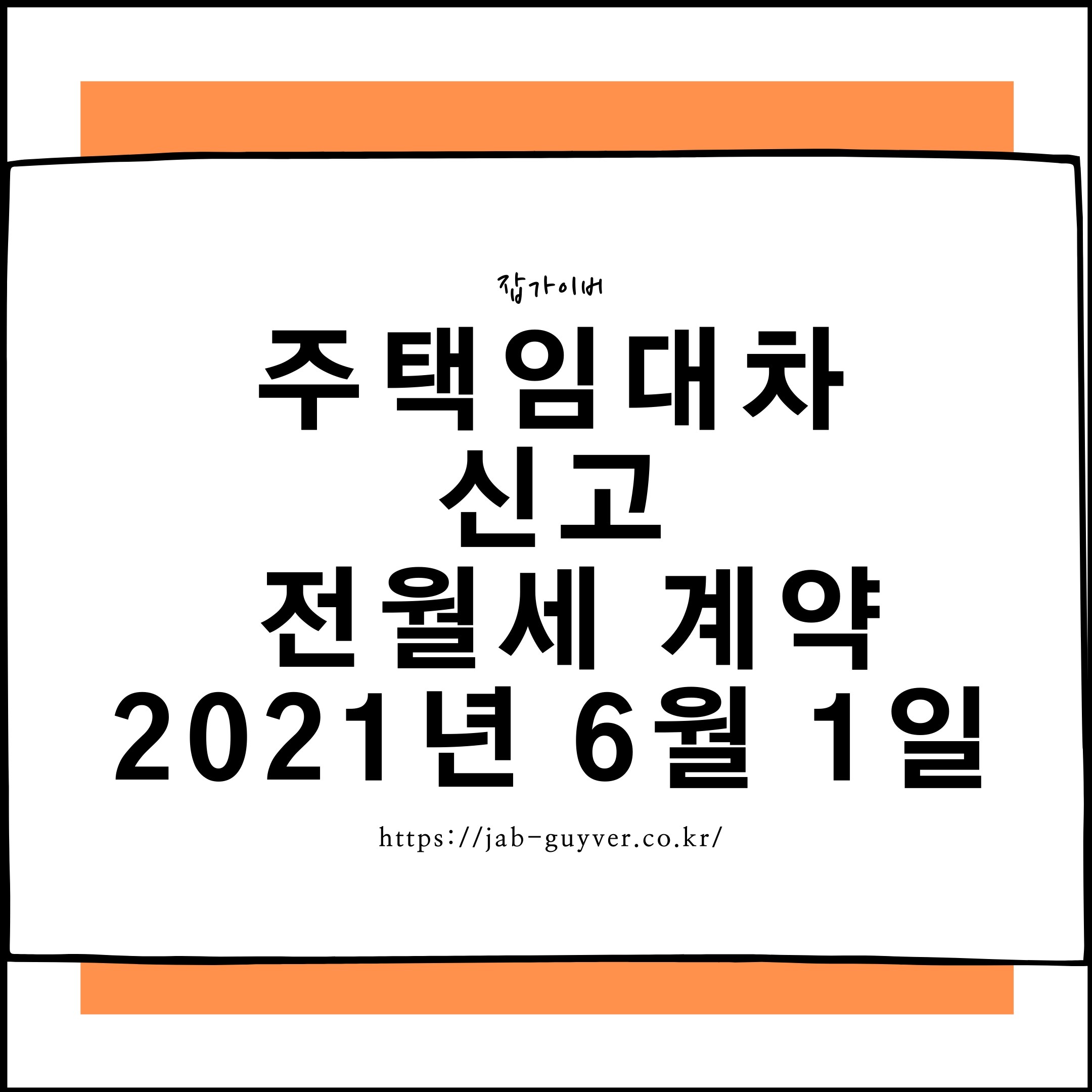 전세사기 막는 법! 주택임대차보호법과 전월세신고제 필수 정보 및 자주 묻는 질문