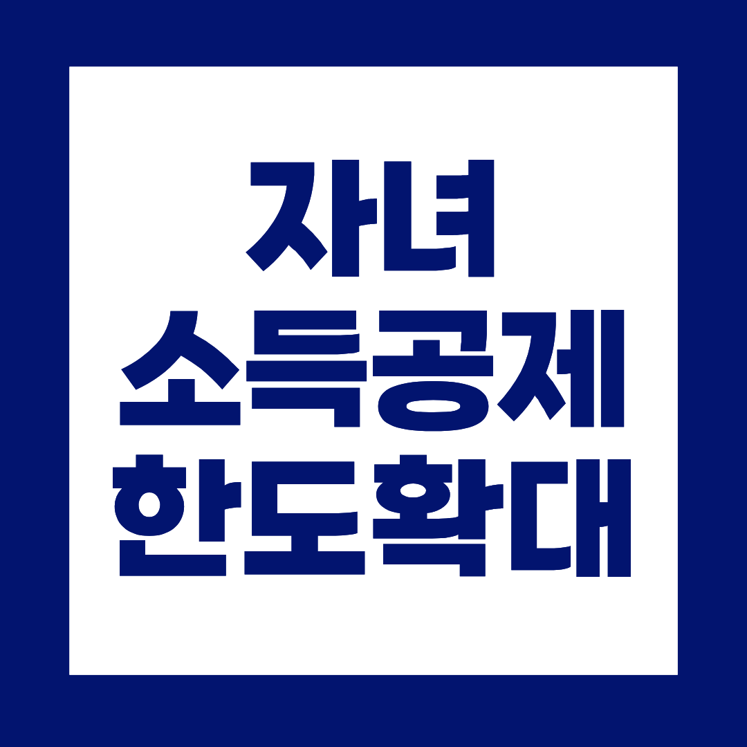 2026년 자녀소득공제, 자녀 많을수록 얼마나 늘어날까?