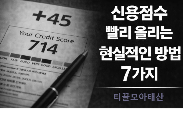 신용점수 빨리 올리는 현실적인 방법 7가지