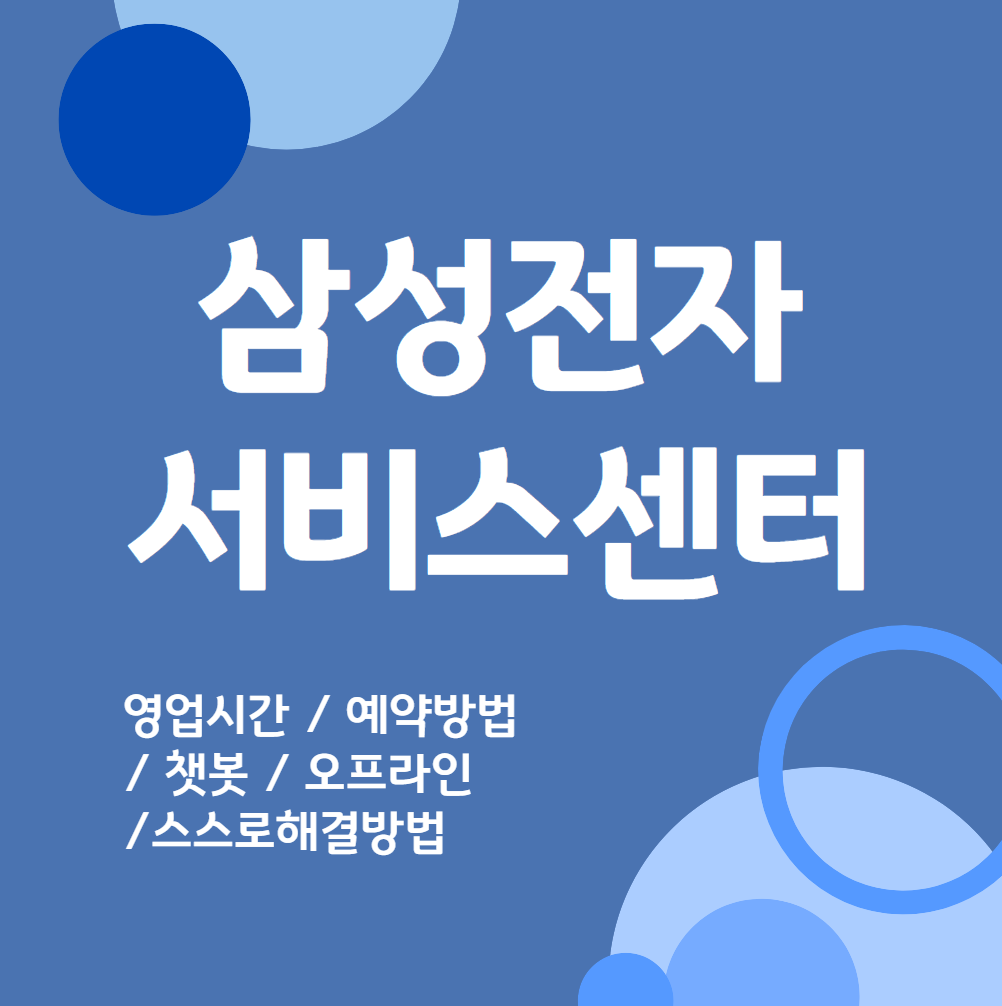 삼성전자-서비스센터-영업시간-예약-서비스-정보