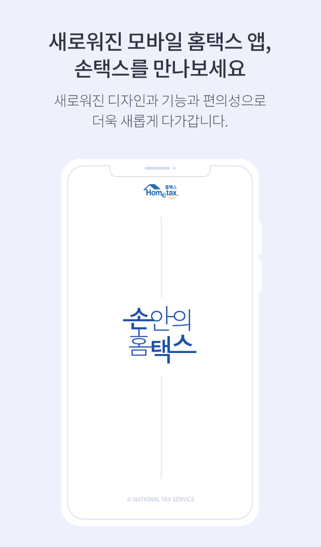 손택스를 활용한 원클릭 환급 신청 방법