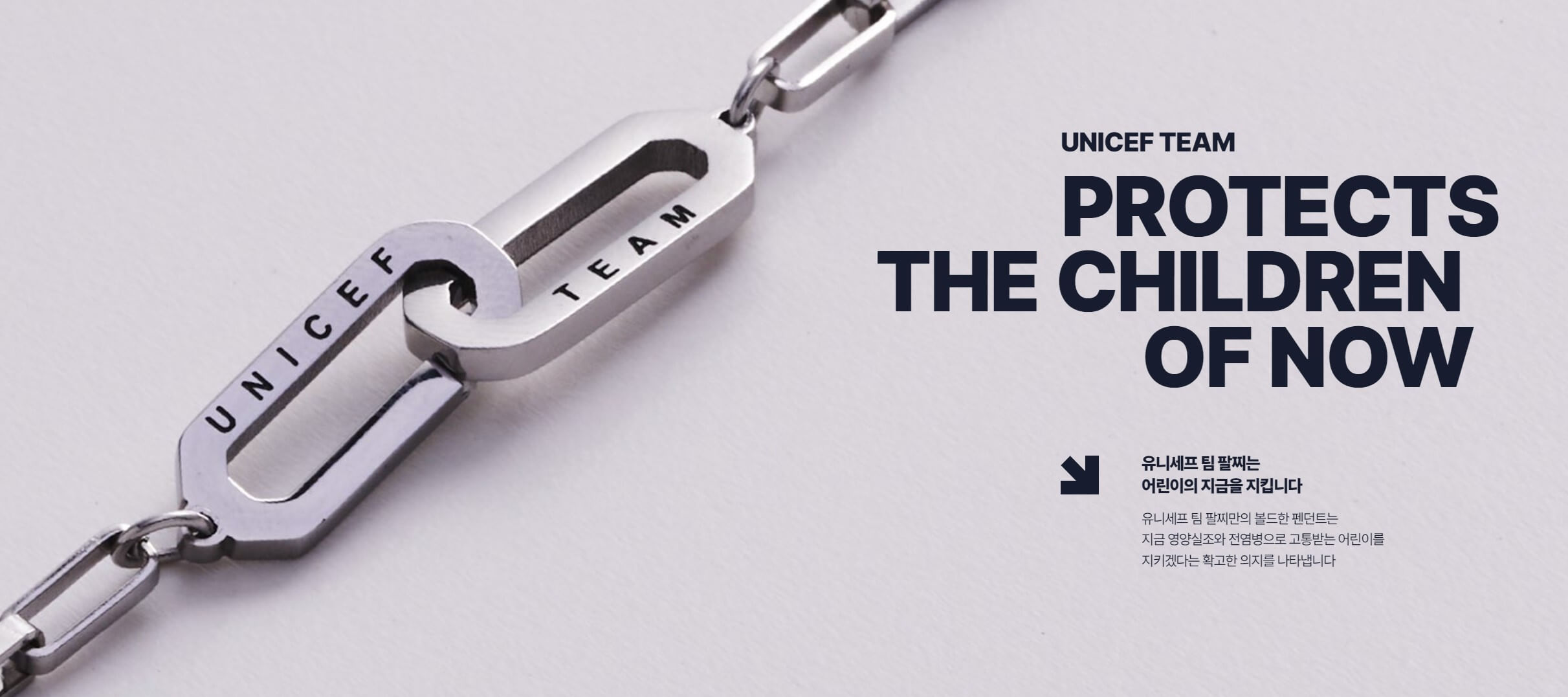 유니세프 팀 팔찌1