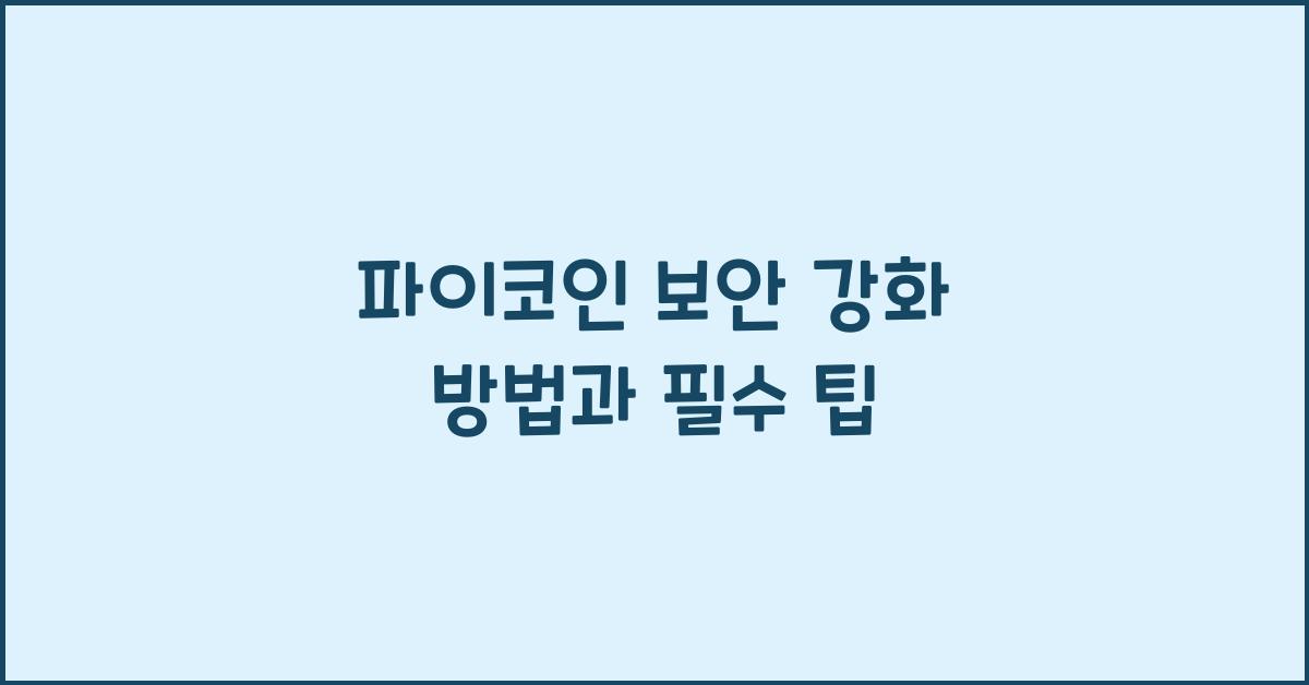 파이코인 보안