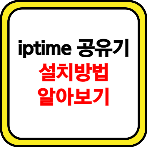 iptime 공유기 설치방법 소개