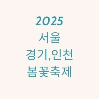 2025년 축제 일정 남한산성 곡성 연천 담양 서울 포항 대구 남양주_16