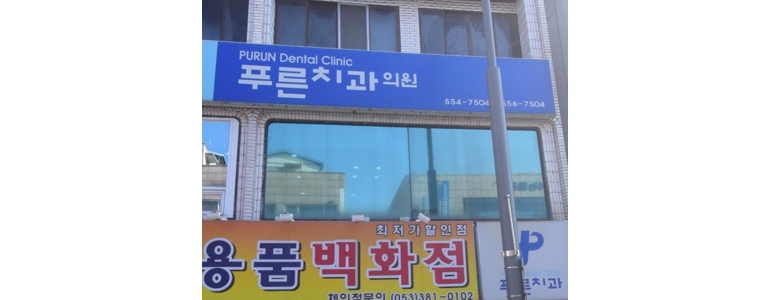 문경시 치과