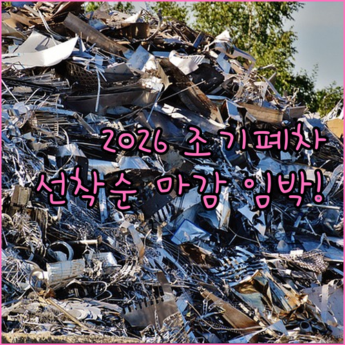 2026년 조기폐차 지원금 선착순 접..