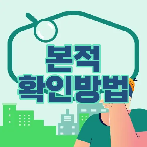 본적 확인방법