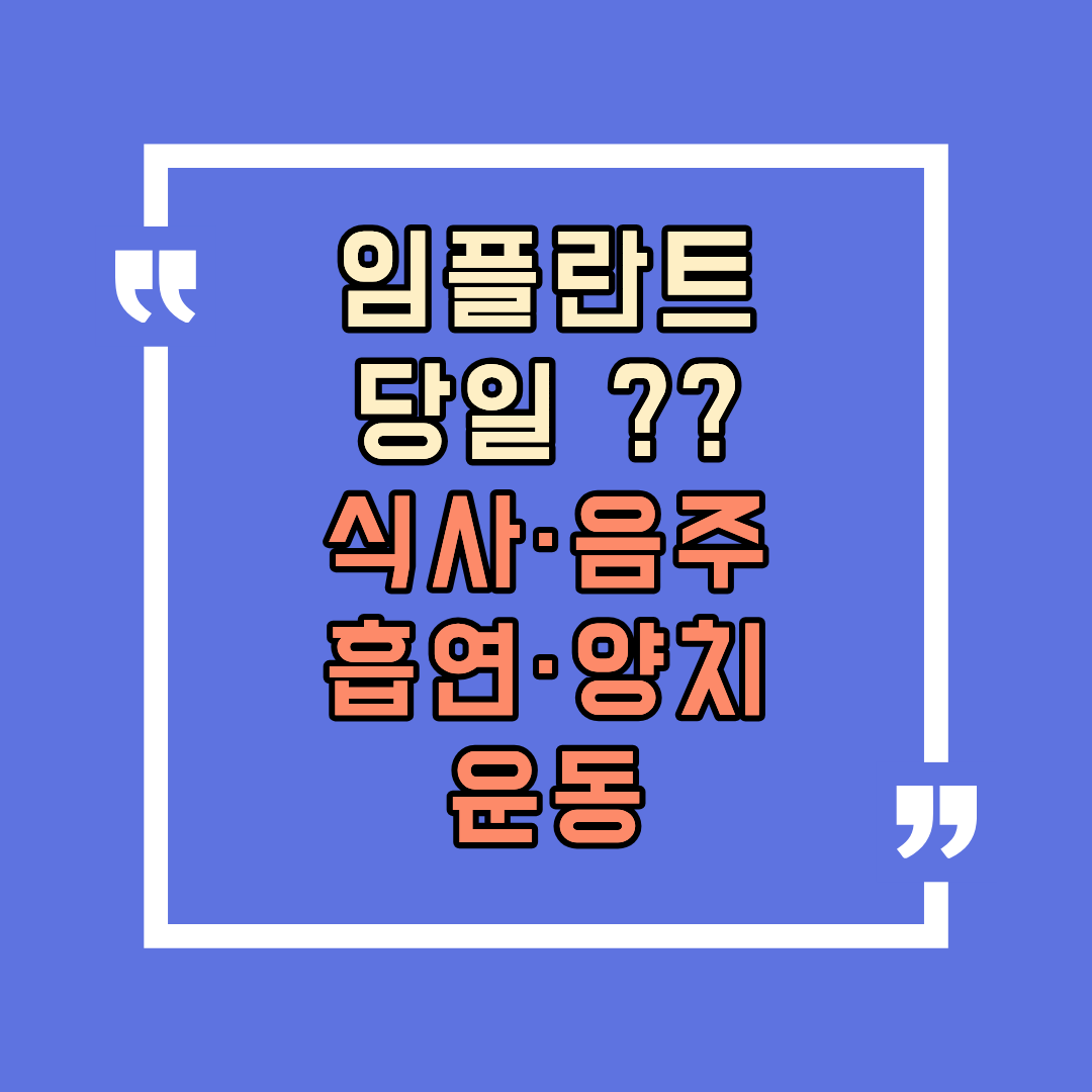임플란트 당일 식사·음주·흡연·양치·운동, 어디까지 해도 될까요