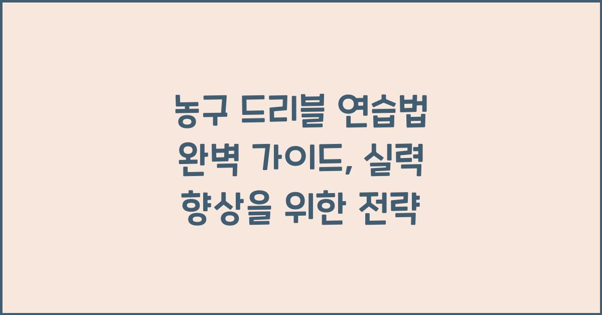 농구 드리블 연습법