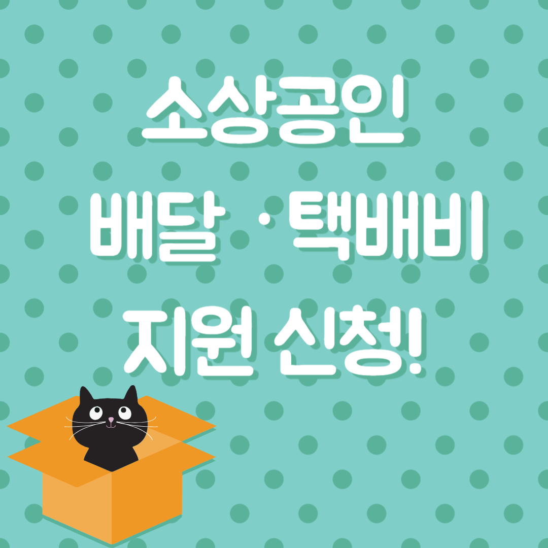 소상공인 배달 · 택배비 지원신청!