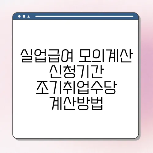 실업급여 모의계산 신청기간 조기취업수당 계산방법