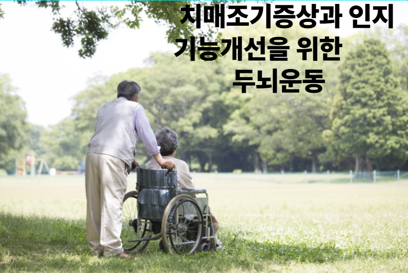 치매 조기 증상과 인지기능 개선을 위한 두뇌운동
